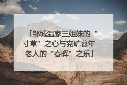 邹城温家三姐妹的“寸草”之心与兖矿暮年老人的“春晖”之乐