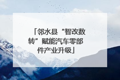 邻水县“智改数转”赋能汽车零部件产业升级
