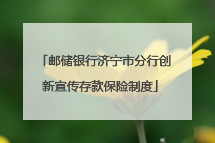 邮储银行济宁市分行创新宣传存款保险制度