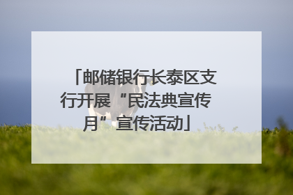 邮储银行长泰区支行开展“民法典宣传月”宣传活动