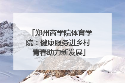 郑州商学院体育学院：健康服务进乡村 青春助力新发展