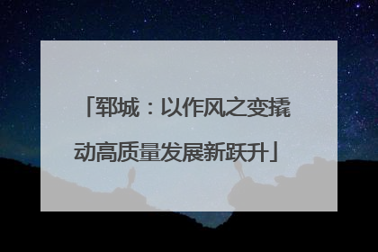 郓城：以作风之变撬动高质量发展新跃升