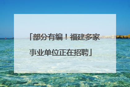 部分有编！福建多家事业单位正在招聘