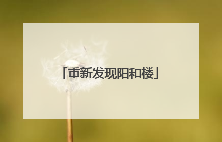 重新发现阳和楼