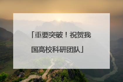 重要突破！祝贺我国高校科研团队