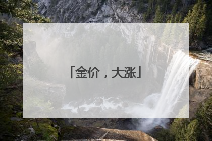 金价，大涨