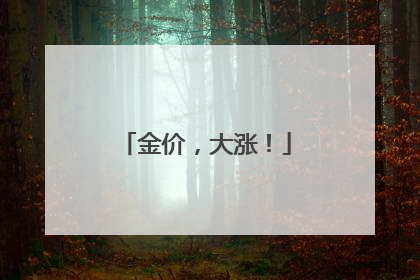 金价，大涨！