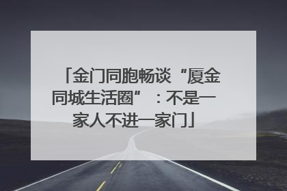 金门同胞畅谈“厦金同城生活圈”：不是一家人不进一家门