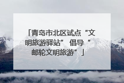 青岛市北区试点“文明旅游驿站” 倡导“邮轮文明旅游”