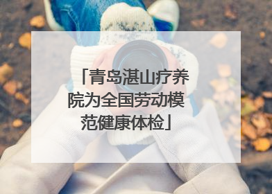 青岛湛山疗养院为全国劳动模范健康体检