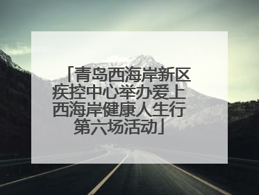 青岛西海岸新区疾控中心举办爱上西海岸健康人生行第六场活动