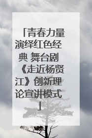 青春力量演绎红色经典 舞台剧《走近杨贤江》创新理论宣讲模式