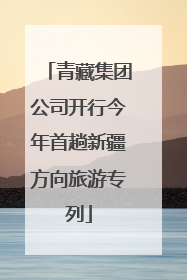 青藏集团公司开行今年首趟新疆方向旅游专列