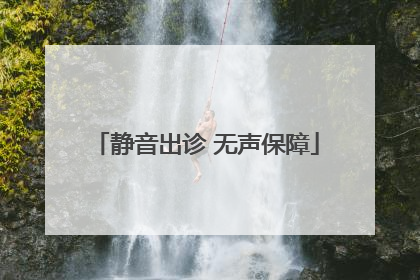 静音出诊 无声保障