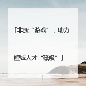 非遗“游戏”，助力鲤城人才“磁吸”
