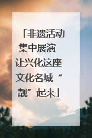 非遗活动集中展演 让兴化这座文化名城“靓”起来