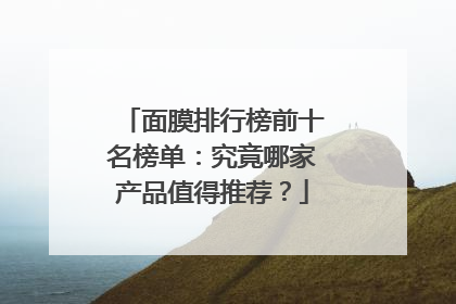 面膜排行榜前十名榜单：究竟哪家产品值得推荐？