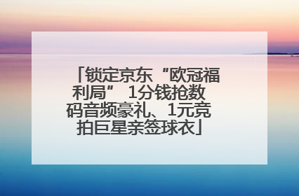 锁定京东“欧冠福利局” 1分钱抢数码音频豪礼、1元竞拍巨星亲签球衣