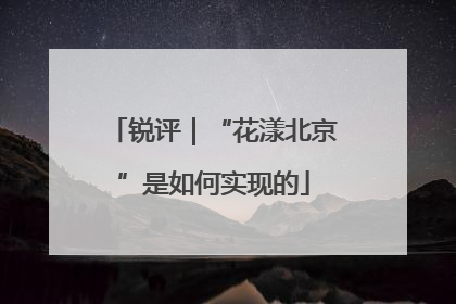 锐评｜“花漾北京”是如何实现的