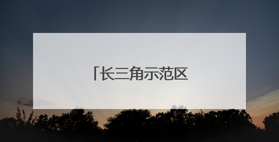 长三角示范区方厅水院竣工