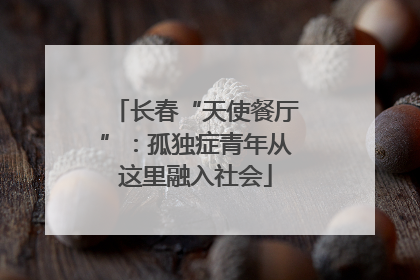 长春“天使餐厅”：孤独症青年从这里融入社会
