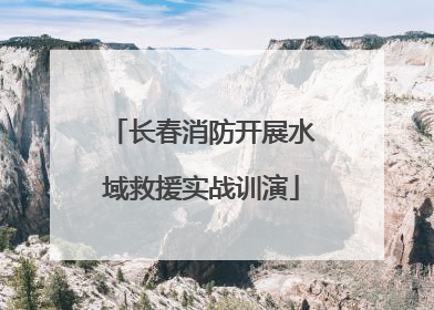 长春消防开展水域救援实战训演