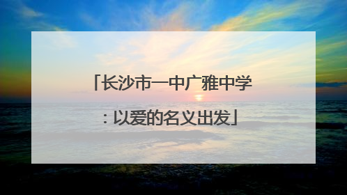 长沙市一中广雅中学：以爱的名义出发