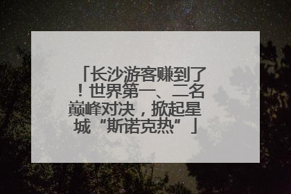 长沙游客赚到了！世界第一、二名巅峰对决，掀起星城“斯诺克热”