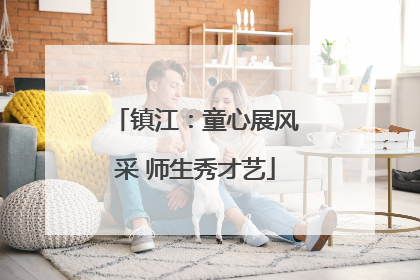 镇江：童心展风采 师生秀才艺