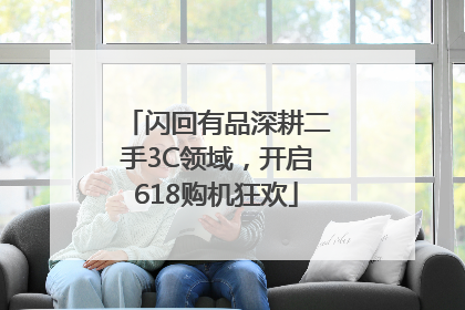 闪回有品深耕二手3C领域，开启618购机狂欢