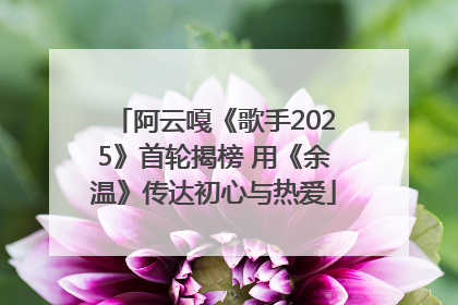阿云嘎《歌手2025》首轮揭榜 用《余温》传达初心与热爱