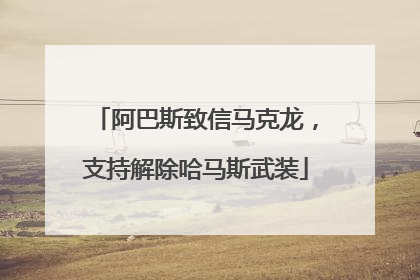 阿巴斯致信马克龙，支持解除哈马斯武装