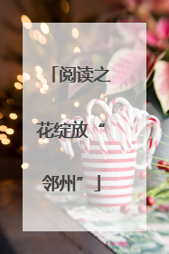 阅读之花绽放“邻州”