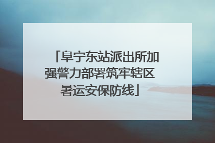 阜宁东站派出所加强警力部署筑牢辖区暑运安保防线