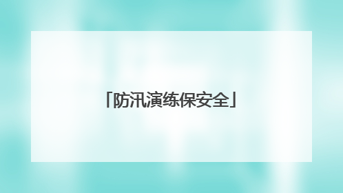 防汛演练保安全
