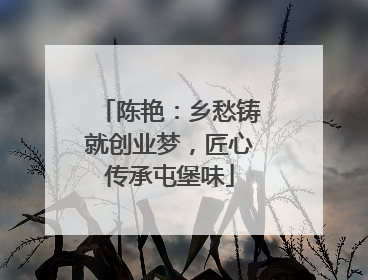 陈艳：乡愁铸就创业梦，匠心传承屯堡味