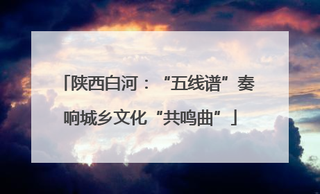 陕西白河：“五线谱”奏响城乡文化“共鸣曲”