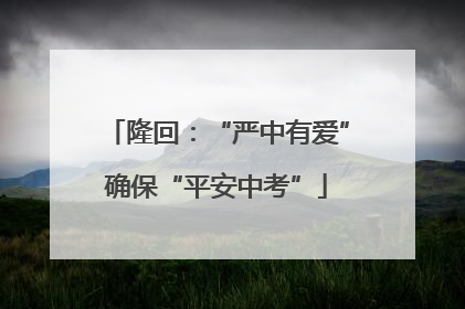 隆回：“严中有爱”确保“平安中考”