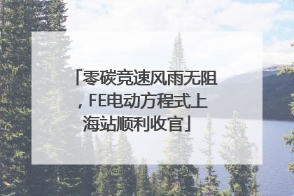 零碳竞速风雨无阻，FE电动方程式上海站顺利收官