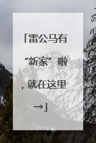 雷公马有“新家”啦，就在这里→