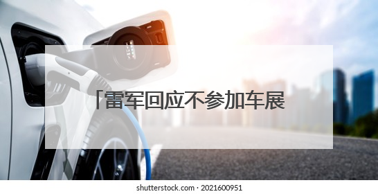 雷军回应不参加车展：将专心做好小米YU7上市前准备工作