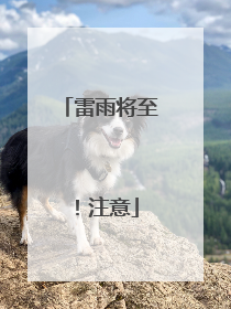 雷雨将至！注意