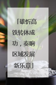雄忻高铁转体成功，奏响区域发展新乐章