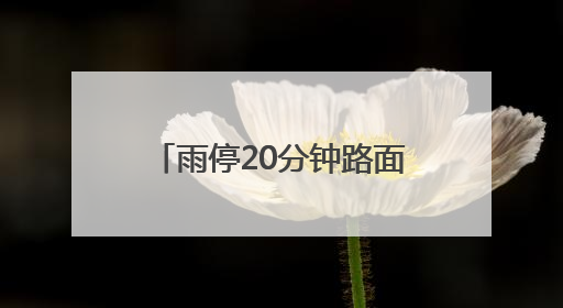 雨停20分钟路面就干，这个老旧小区改造获居民点赞