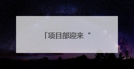 项目部迎来“小小体验官”