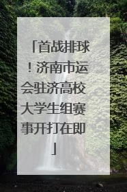 首战排球！济南市运会驻济高校大学生组赛事开打在即