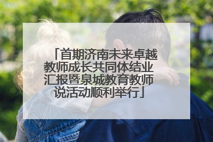 首期济南未来卓越教师成长共同体结业汇报暨泉城教育教师说活动顺利举行