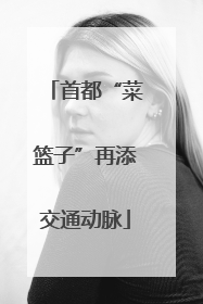 首都“菜篮子”再添交通动脉