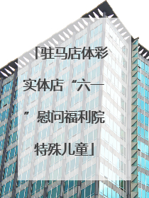 驻马店体彩实体店“六一”慰问福利院特殊儿童