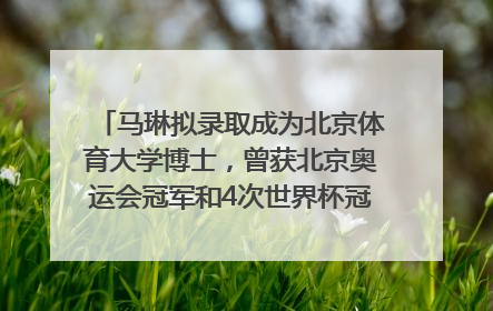 马琳拟录取成为北京体育大学博士，曾获北京奥运会冠军和4次世界杯冠军，张继科：他是神
